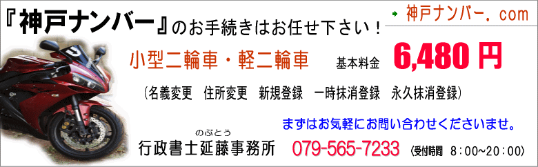 神戸市のバイク（小型二輪・軽二輪）の登録代行を承ります。｜行政書士延藤事務所