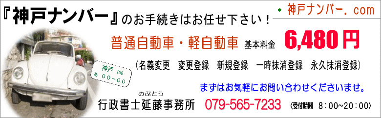 明石市の普通自動車・軽自動車の登録手続きはお任せください｜神戸ナンバー．com